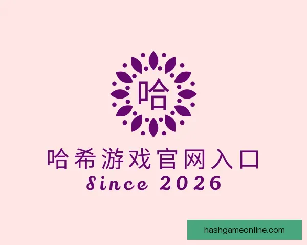 发现哈希游戏官网入口